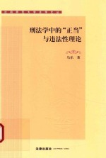 刑法学中的“正当”与违法性理论