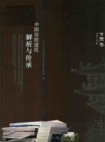 中国传统建筑解析与传承 甘肃卷