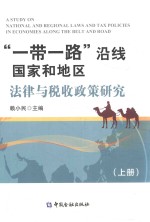 “一带一路”沿线国家和地区法律与税收政策研究 上