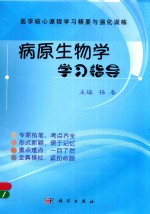 病原生物学学习指导