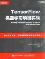 TensorFlow机器学习项目实战