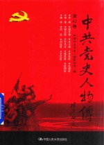 中共党史人物传 第42卷