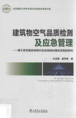 建筑物空气品质检测及应急管理 基于多变量系统辨识及流场相似模拟实验的研究