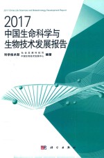 2017中国生命科学与生物技术发展报告