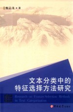 文本分类中的特征选择方法研究