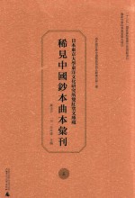 日本东京大学东洋文化研究所双红堂文库藏稀见中国钞本曲本汇刊 5