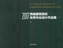 2017西南建筑院校优秀毕业设计作品集