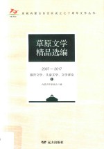 草原文学精品选编  2007-2017  报告文学、儿童文学、文学评论  1