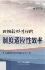 理解转型过程的制度适应性效率  东盟新四国市场化改革评析