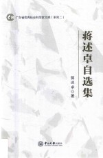 广东省优秀社会科学家文库（系列 2） 蒋述卓自选集