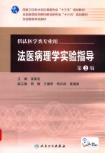 法医病理学实验指导  第2版