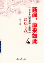 新闻 原来如此 一位地市级党报副总编辑的改版手记