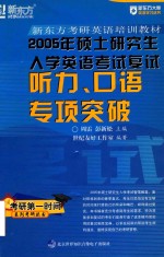 2005年硕士研究生入学英语考试复试 听力、口语专项突破