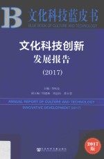 文化科技创新发展报告 2017