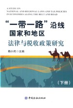 “一带一路”沿线国家和地区法律与税收政策研究 下