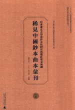 日本东京大学东洋文化研究所双红堂文库藏稀见中国钞本曲本汇刊 15