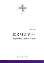 陈兴良刑法学  教义刑法学  第3版