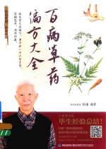 百病草药偏方大全