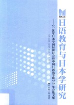 日语教育与日本学研究 2016年日本学国际研讨会暨中国日语教学研究会年会论文集