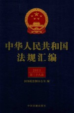 中华人民共和国法规汇编 2013 第28卷 第2版