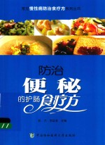 常见慢性病防治食疗方系列丛书  防治便秘的护肠食疗方