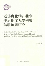 近佛与化雅 北宋中后期文人学佛与诗歌流变研究