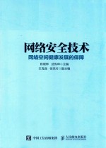 网络安全技术 网络空间健康发展的保障