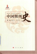 中国期刊史 第1卷 1815-1911