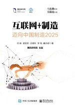 互联网+制造  迈向中国制造2025