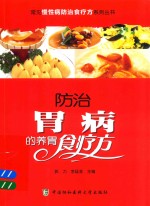 常见慢性病防治食疗方系列丛书  防治胃病的养胃食疗方