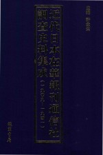 近代日本在华报刊通信社调查史料集成 1909-1941 第1册