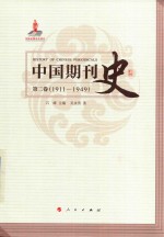 中国期刊史 第2卷 1911-1949