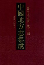 中国地方志集成  善本方志辑  第1编  1  乾隆上海县志