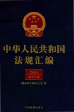 中华人民共和国法规汇编 2000 第15卷 第2版