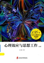 心理效应与思想工作 上