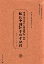 日本东京大学东洋文化研究所双红堂文库藏稀见中国钞本曲本汇刊 6