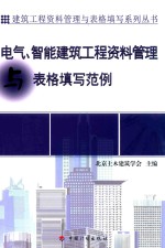 资料管理与表格填写丛书  电气、智能建筑工程资料管理与表格填写范例