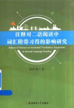 注释对二语阅读中词汇附带习得的影响研究