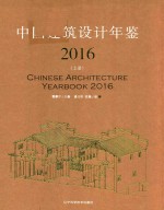 中国建筑设计年鉴 2016 上