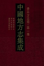 中国地方志集成 善本方志辑 第1编 30 万历济阳县志 顺治济阳续志 康熙利津县新志