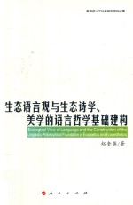 生态语言观与生态诗学、美学的语言哲学基础建构