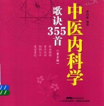 中医内科学歌诀355首 第2版