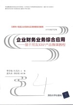 企业财务业务综合应用 基于用友ERP产品微课教程