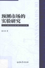 预测市场的实验研究