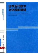 日本近代技术文化观的演进