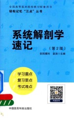 轻松记忆“三点”丛书 系统解剖学速记 第2版