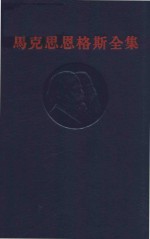 马克思恩格斯全集  第12卷