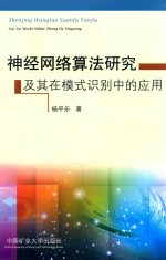 神经网络算法研究及其在模式识别中的应用