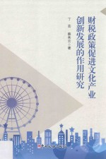 财税政策促进文化产业创新发展的作用研究