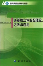 多基线立体匹配理论、方法与应用